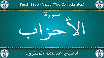 القرآن الكريم بصوت عبدالله المطرود - سورة الأحزاب