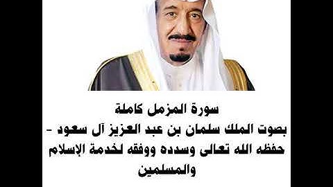 سورة المزمل كامله بصوت الملك سلمان بن عبدالعزيز ال سعود