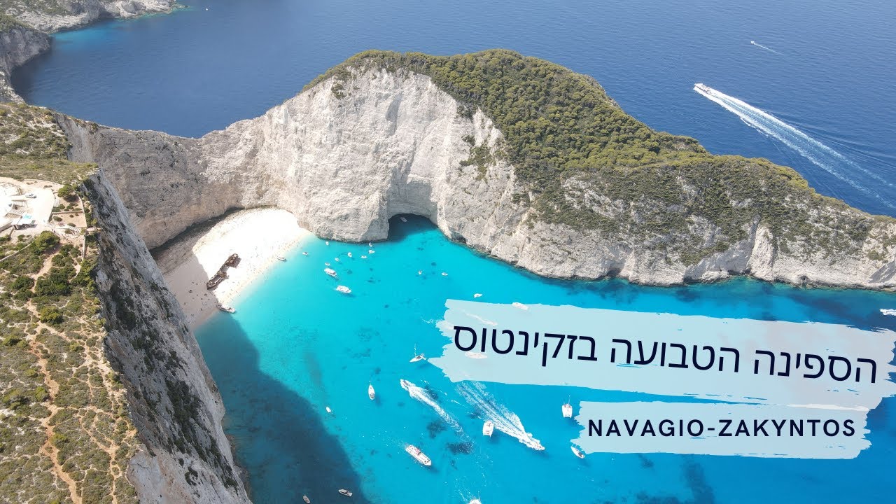 ⁣יוון ממבט אחר- המפרצים הסודיים של זקינטוס | פרק 6