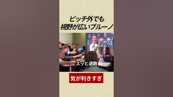 ロナウドへのアシスト？ピッチ外でも視野が広いブルーノ