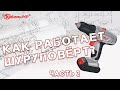 Принцип работы шуруповерта. Как работает шуруповерт.