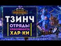 Отряды, способности, характеристики армии Тзинча в Total War Warhammer 3 (ростер Тзинча)