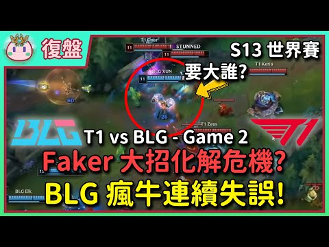 【魚丸復盤】Guma、Oner 站出來了！BLG 連殺兩次 Faker 也不慌！該 BAN 貪肯奇嗎？｜#Worlds2023 Swiss Stage Day 8 T1 vs BLG Game 2