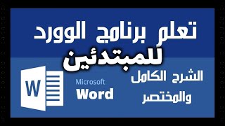 شرح مبسط جدا للمبتدئين على مايكروسوفت وورد | تعليم وورد 2023