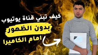 الربح من اليوتيوب بدون الظهور  ( الربح من اليوتيوب بدون عمل فيديوهات )