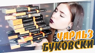 Чарльз Буковски! Любимые книги 📚