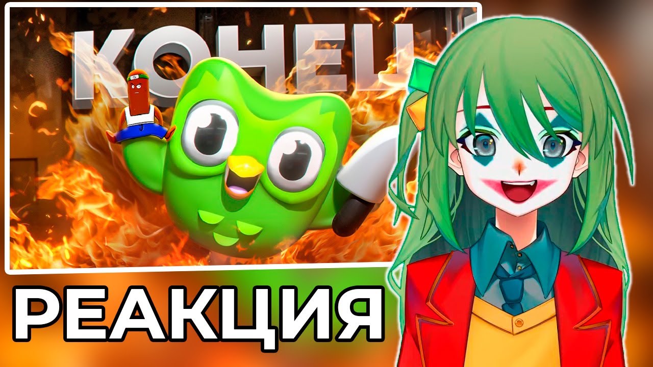 CONWAY СМОТРИТ: ЖЕНСКАЯ ТРЯСКА С DUOLINGO