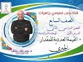 الدرس الأول القيمة العددية للمقدار الجبري الوحده 6 الفصل 2 رياضيات الصف السابع