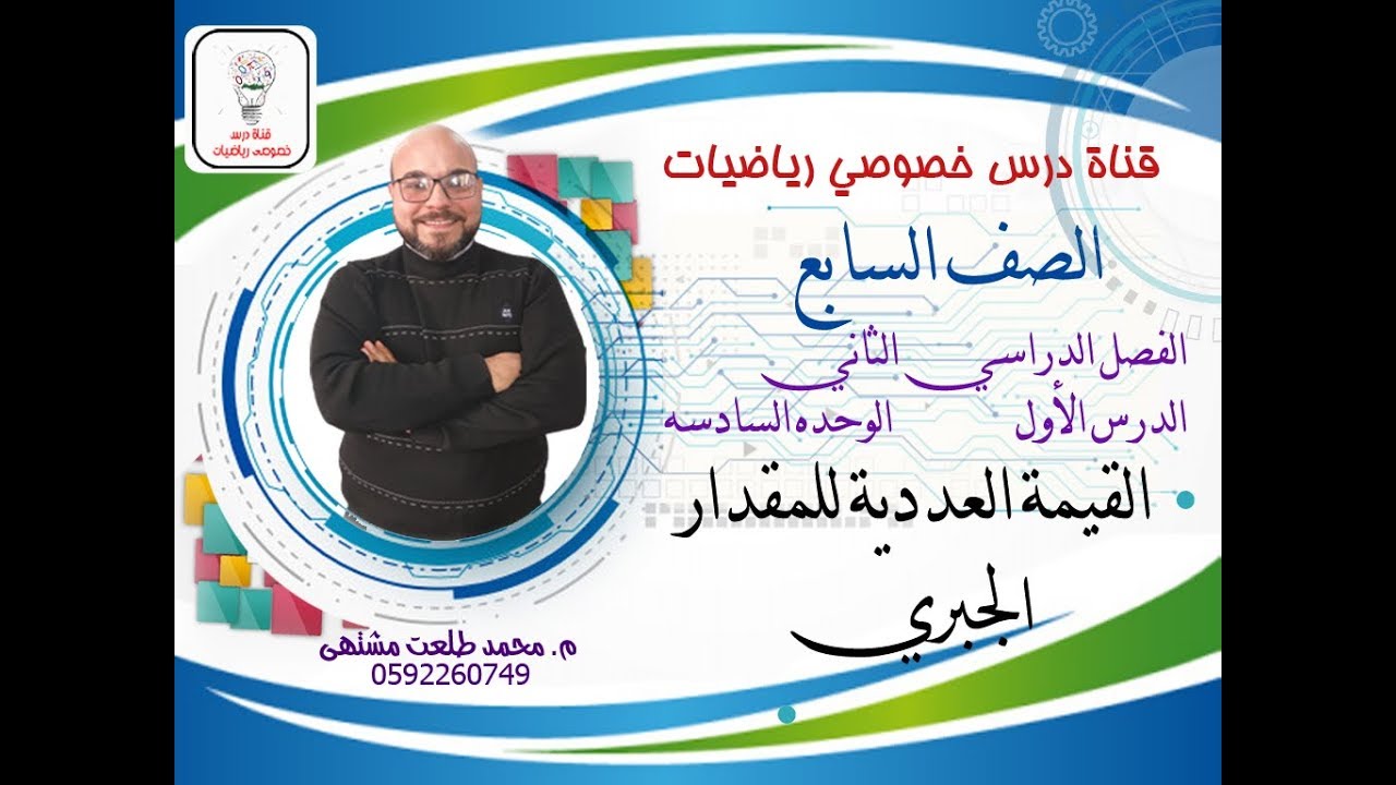 الدرس الأول :  القيمة العددية للمقدار الجبري  |  الوحده  6 -  الفصل 2 | رياضيات الصف السابع