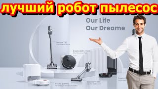 Распродажа на Алиэкспресс. Робот пылесос от  Dreame. Какой пылесос лучше купить на сайте Aliexpress.