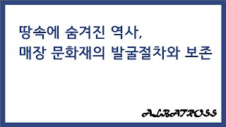 땅속에 숨겨진 역사, 매장 문화재의 발굴절차와 보존