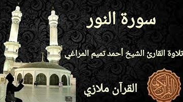 سورة النور تلاوة القارئ الشيخ أحمد تميم المراغي