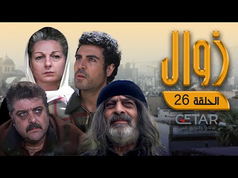 مسلسل زوال الحلقة 26 السادسة و العشرون Zawal Episode 26