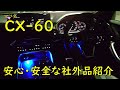 【MAZDA】マツダCX-60　夜間のドライブを盛り上げる安心・安全なアイテム紹介！