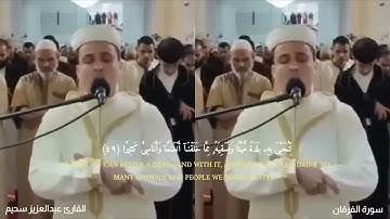 تلاوة خاشعة جداً من سورة الفرقان القارئ عبد العزيز سحيم يقرأ سورة الفرقان بأداء مبكي 😭