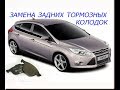 замена задних тормозных колодок форд фокус 3