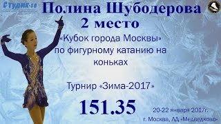 Полина Шубодерова КП + ПП = 151.35  Кубок города Москвы 20-22.01.17