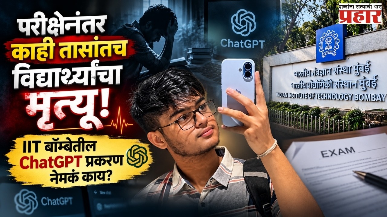 IIT Bombay Student Death | ChatGPT प्रकरणानंतर IIT बॉम्बेत विद्यार्थ्याचा मृत्यू; | Prahaarnewsline