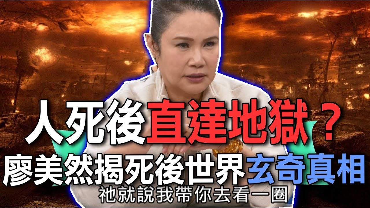 人死後直達地獄？廖美然揭死後世界玄奇真相【新聞挖挖哇】