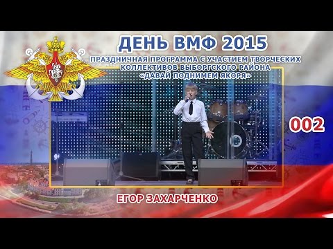 002 Егор Захарченко