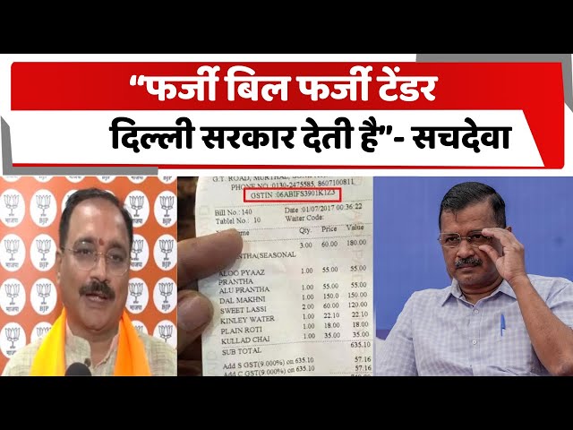 Delhi News : दिल्ली सरकार फर्जी बिल फर्जी टेंडर देती है- सचदेवा