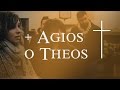 Agios o theos  schola ventuno