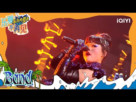 纯享：《艾瑞巴迪》新裤子主唱换人？Cindy视觉系舞台震撼全场#乐队的夏天1 EP7 | The Big Band S1 | #music #live