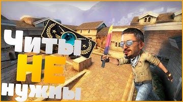 Читы не нужны | Fragmovie | CS:GO