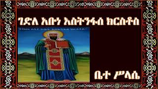 ገድለ አቡነ እስትንፋሰ ክርስቶስ (gedle abune estnfase kerestos)