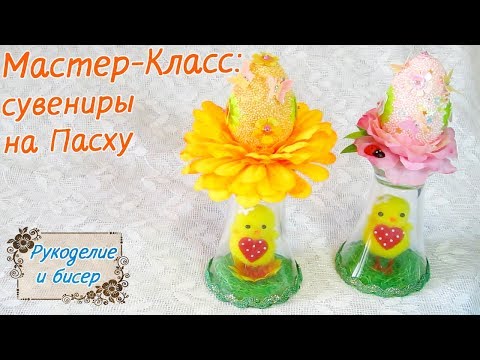 Мастер-Класс. Подарки и сувениры на Пасху своими руками. Готовимся к празднику.