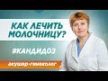 Кандидоз у женщин. Причины и симптомы кандидоза (молочницы).  Диагностика и методы лечения .