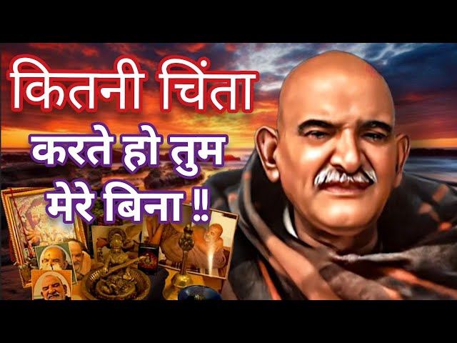 कितनी चिंता करते हो तुम मेरे बिना | Neem karoli baba | @HanumanSevaParivar class=