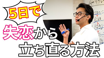 【5日で失恋から立ち直る方法】このままでは悲しい「別れ」や「失恋」から抜け出せない。（星渉/Hoshi Wataru）