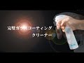 手垢・静電気ダストを抑える！完璧☆ガラスクリーナー「スキっと。」