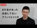 【FXライブ】出金してないアフィリエイト代