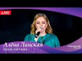 Алена Ланская — Белая ластаӯка | LIVE