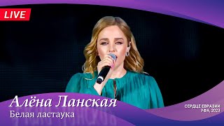 Алена Ланская - Белая ластаӯка | LIVE