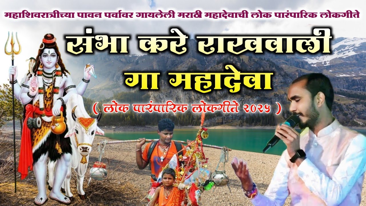 संभा करे रखवाली गा महादेवा ll महादेवाची अतिशय सुंदर मराठी लोक पारंपारिक लोकगीते ll Suraj Dhanjode