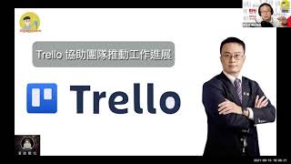 Trello專案管理軟體教學