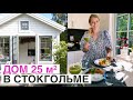 Повседневная роскошь в доме размером 25 квм. Самый уютный рум тур. Стокгольм