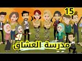 15 مدرسة العشاق