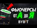 📈 Как Торговать на Bybit (Фьючерсы): Лонг, Шорт, Стопы, Плечи, Маржа