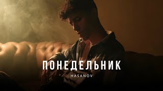 HASANOV - Понедельник  (Mood Video 2023)