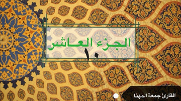 قرآن كريم | الجزء العاشر| جمعة المهنا |Holy Quran | Part Ten 10 | Juma Almuhanna
