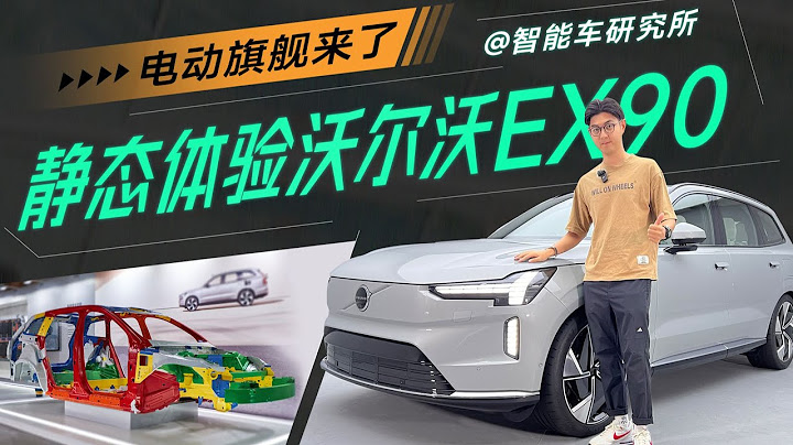 沃爾沃EX90，新勢力十年也未必學到，它哪來的底氣？【智能車研究所】 - 天天要聞