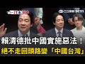 一刀未剪｜賴清德全代會批中國《民族團結促進法》…從「反對獨立」走向「強制統一」！籲團結守護民主！不讓「民主台灣」變成「中國台灣」！｜三立新聞LIVE
