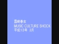 露崎春女 ミュージック・カルチャー・ショック(1) 1/4