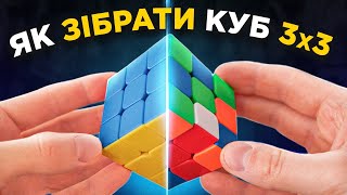 Як зібрати КУБИК 3х3х3 ✅ Повна інструкція в ОДНОМУ відео від Кубик TV.
