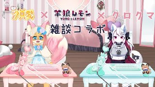 【コラボ雑談】女子部屋に忍び込む熊【羊狼レモン/個人VTuber】