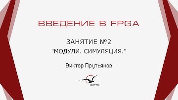 Verilog. Модули. Симуляция.